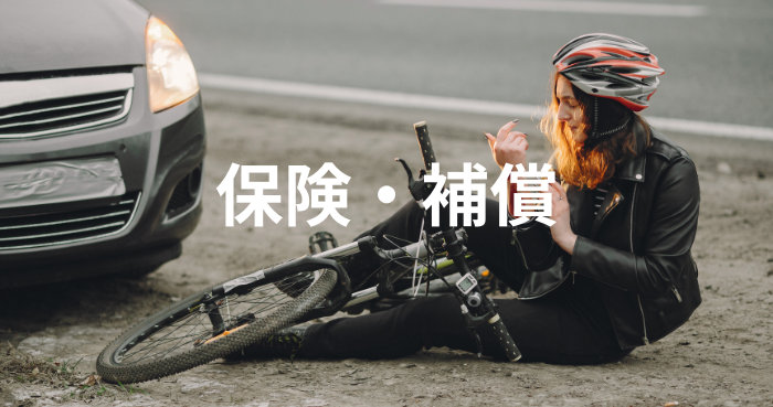 自転車の保険・補償