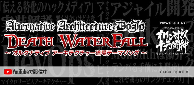 Death Waterfall　～オルタナティブ アーキテクチャー道場テーマソング～　Powered by オリンポス16闘神