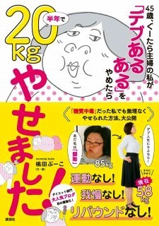 桃田ぶーこ『45歳、ぐーたら主婦の私が「デブあるある」をやめたら半年で20kgやせました！』