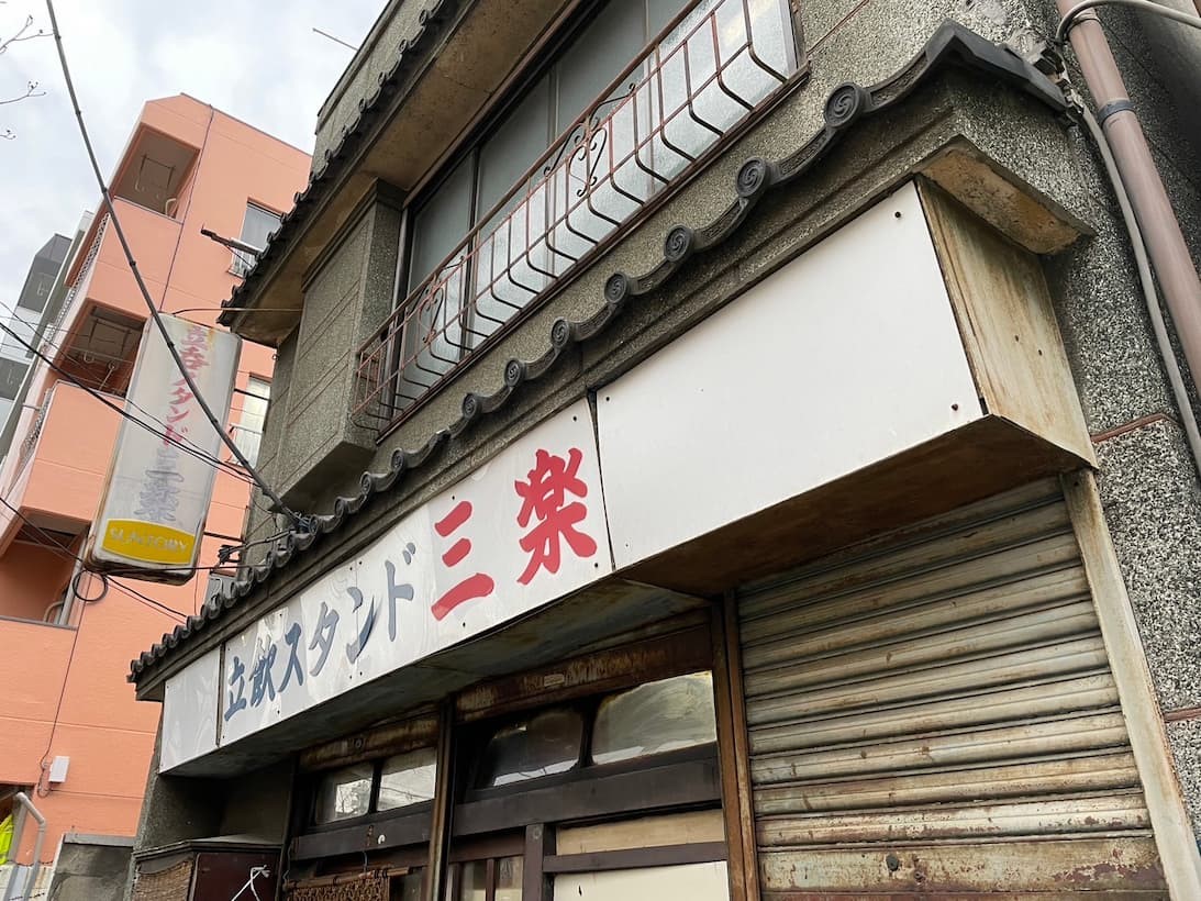 立飲みスタンド三楽,田端,激渋