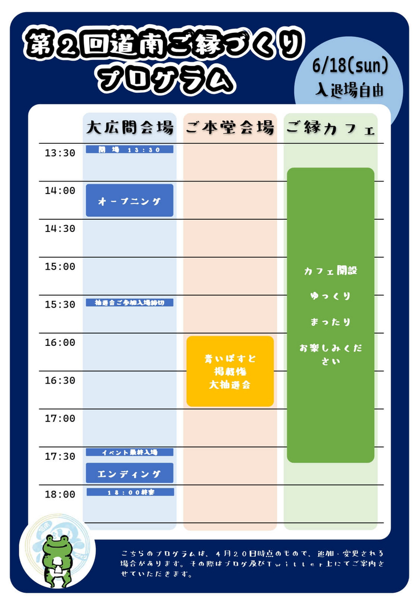 第2回道南ご縁づくり名刺交換会タイムスケジュール