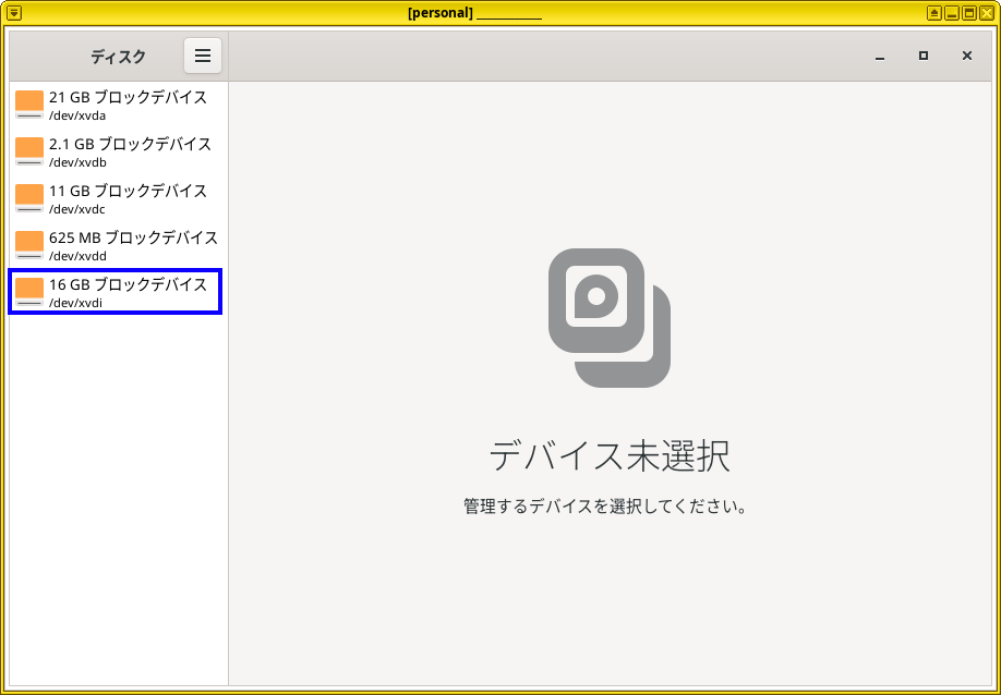 personalキューブ上で GNOME Disksが起動した