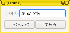 USBメモリ内部のパーティションにラベルを付ける