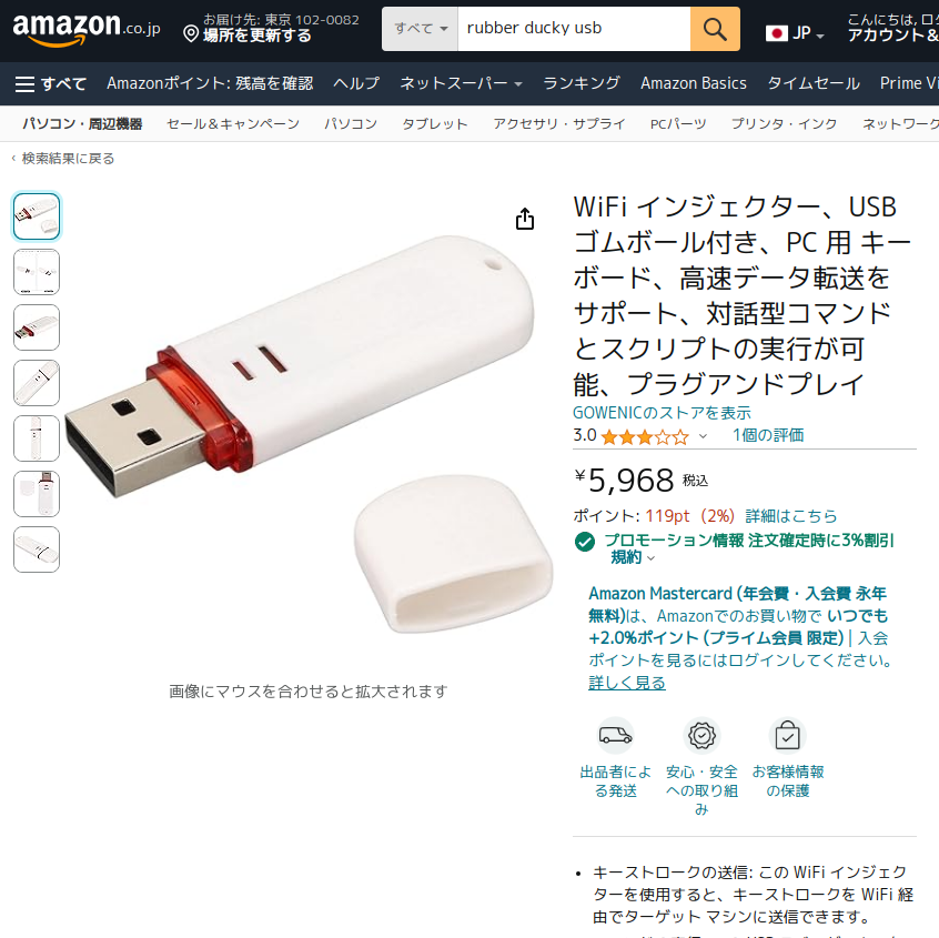 USB攻撃を行うガジェットが日本のAmazonでも販売されている