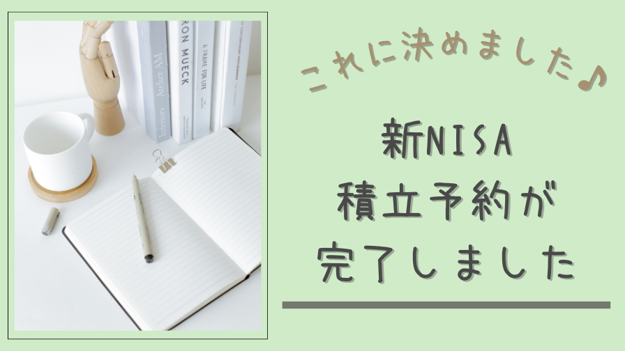 【新NISA】積立予約した銘柄と投資額