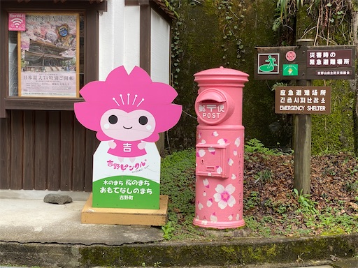 吉野駅に着いたら、こんな可愛いポストの出迎えがありました。