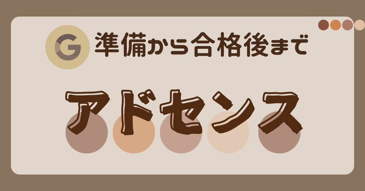 アドセンス取得の準備から合格後まで一覧