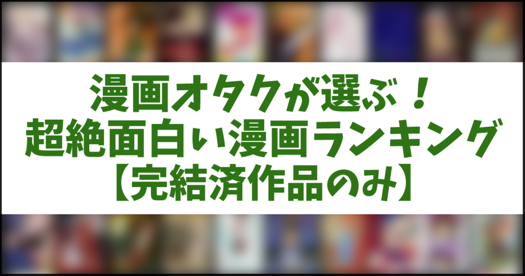 超絶面白い漫画ランキング！