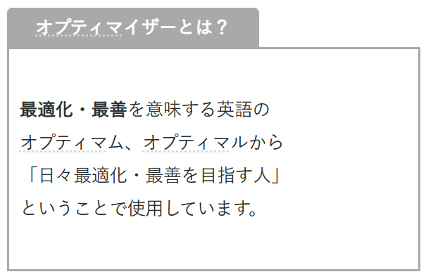 オプティマイザーとは