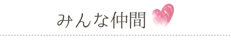 みんな仲間