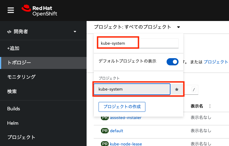 フィルタリングを行いkube-systemを選択