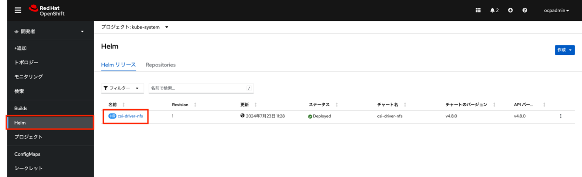 デプロイされたHelmリリースの表示