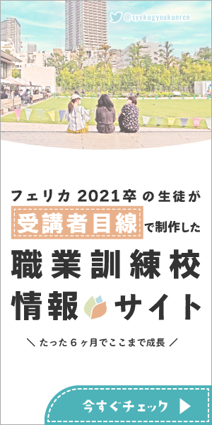 職業訓練校の情報サイト