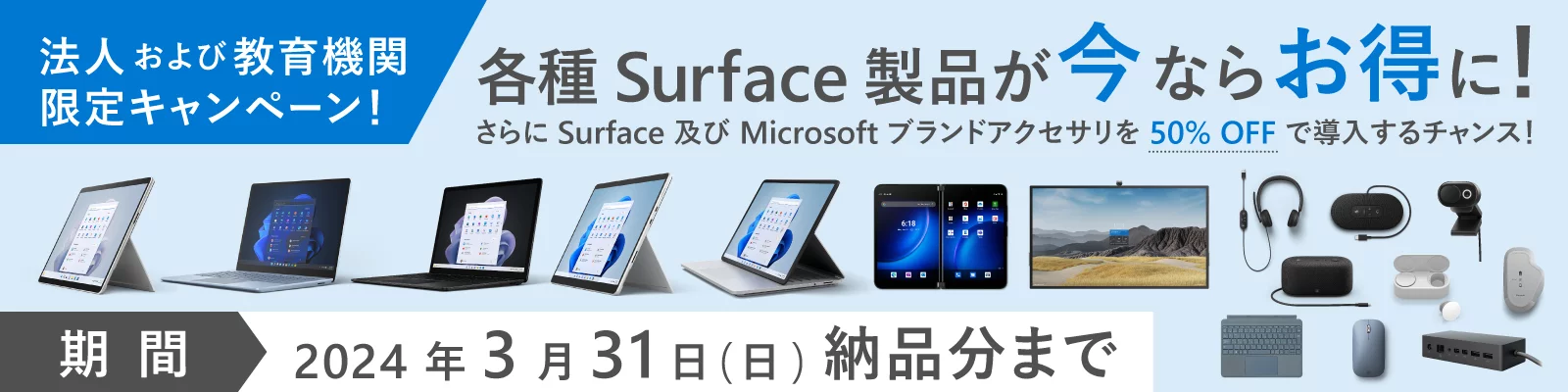 法人及び教育機関向け各種 Surface 製品を示すバナー