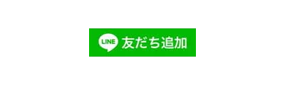 LINE 友だち追加