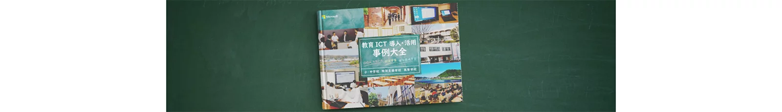 教育 ICT 導入・活用事例大全のバナー