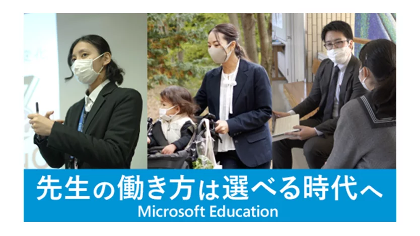 先生の働き方は選べる時代へ Microsoft Education