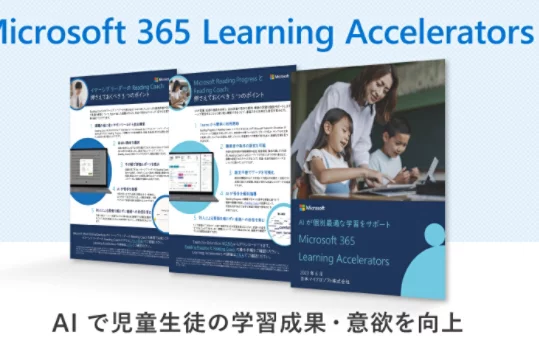 Microsoft 365 Learning Accelerators | AIで児童生徒の学習成果・意欲を向上