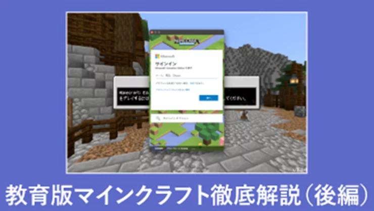 無償でマイクラできる学校が増えている!の表紙