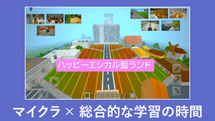 マイクラ×総合的な学習の時間で、社会が「自分事」になる学びへの表紙