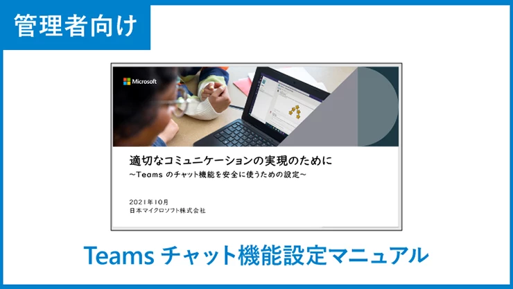 管理者向け Teamsチャット機能設定マニュアル