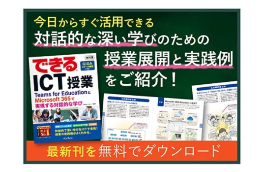 今日からすぐ活用できる対話的な深い学びのための授業展開と実践例をご紹介! 最新刊を無料でダウンロード