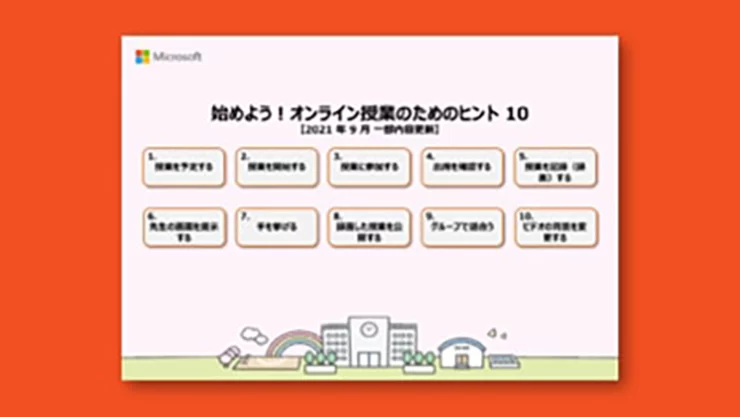 オンライン授業成功のためのヒント 10の表紙