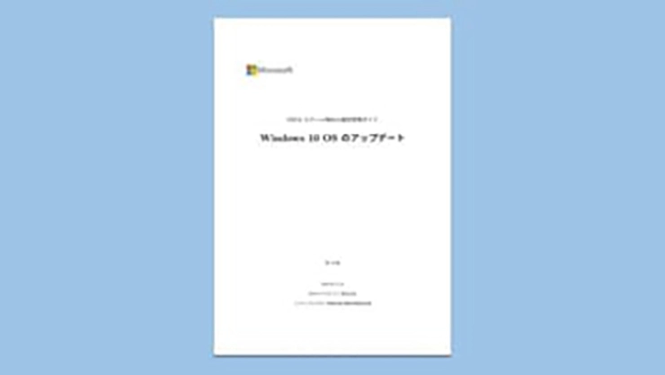 Windows 10 OS のアップデート マニュアル