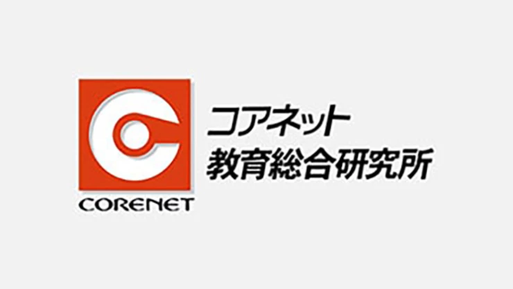 コアネット 教育総合研究所 CORENET