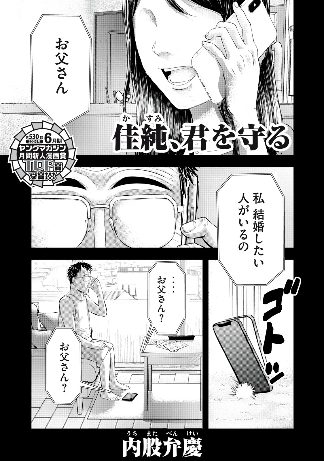 佳純、君を守る