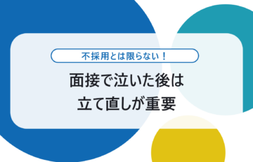 KW「面接 泣く」のアイキャッチ