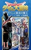 ドラゴンクエスト ダイの大冒険 勇者アバンと獄炎の魔王 11 (ジャンプコミックス)