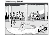 １８ｔｈ　Ｂａｒｋｉｎｇ：Ｓｔｉｃｋ！ のサムネイル