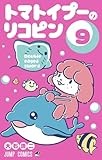 トマトイプーのリコピン 9 (ジャンプコミックス)