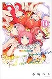 五等分の花嫁 フルカラー版(14) (KCデラックス)