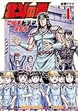 北斗の拳 世紀末ドラマ撮影伝 (4) (ゼノンコミックス)