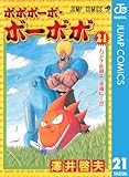 ボボボーボ・ボーボボ 21 (ジャンプコミックスDIGITAL)