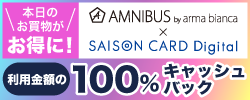 AMNIBUS×SAISON CARD Digital 新規ご入会で、購入金額の100％キャッシュバック！