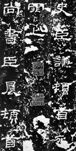 Ink rubbing of a lishu inscription on the stele of Shichen, ad 169, Han dynasty; in the collection of Wan-go H.C. Weng, New York City.