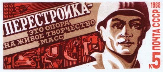 postage stamp commemorating perestroika