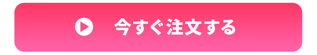 今すぐ注文する