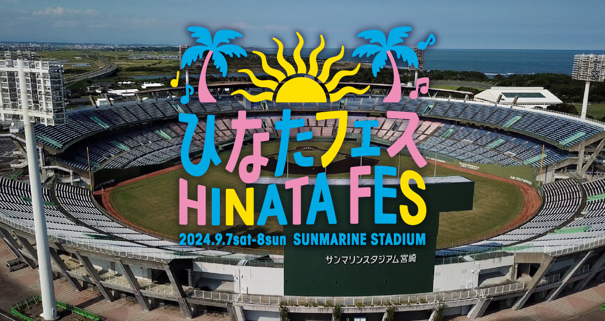 ひなたフェス 2024<br>開催決定！