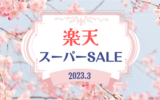 【楽天スーパーSALE】後半戦のお買い物リスト｜2023年3月