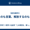 縛るのも言葉、解放するのも言葉