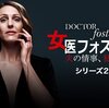 海外ドラマ　女医フォスター