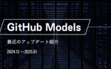 【GitHub Models】最近のアップデート紹介【2024年12月 ～ 2025年1月】