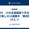 FX　15分足値幅取り手法　負け無しの16連勝中　個別指導　Iさん ②