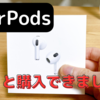 AirPodsやっと手に入れられました。空間オーディオを楽しみたい