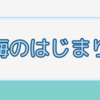 海のはじまり（フジテレビ・月曜9時・目黒蓮/有村架純）第10話感想