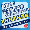 埼玉県公立高校【学校選択問題採択校】倍率速報：１０月１日現在